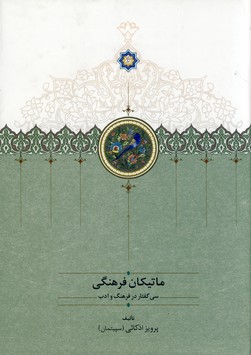 ماتيكان فرهنگي وزيري ماتيكان فرهنگي وزيري