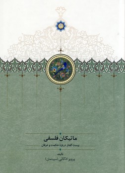 ماتيكان فلسفي وزيري ماتيكان فلسفي وزيري