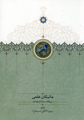 ماتيكان علمي وزيري ماتيكان علمي وزيري