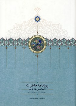 روزنامه خاطرات ناصرالدين شاه از ربيع الاول روزنامه خاطرات ناصرالدين شاه از ربيع الاول