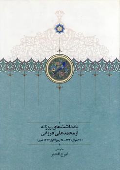 يادداشت هاي روزانه فروغي از 26 شوال 1321 يادداشت هاي روزانه فروغي از 26 شوال 1321