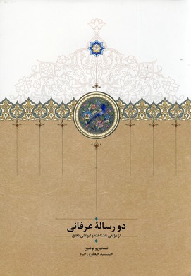 دو رساله عرفاني دو رساله عرفاني