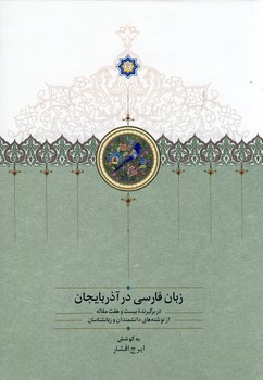 زبان فارسي در آذربايجان 2 جلدي زبان فارسي در آذربايجان 2 جلدي