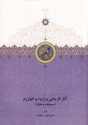 آثار تاريخي ورارود و خوارزم 3 جلدي آثار تاريخي ورارود و خوارزم 3 جلدي