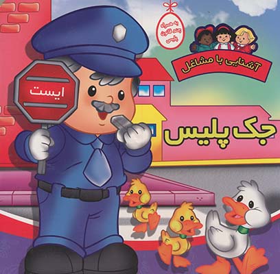 جك پليس،آشنايي با مشاغل جك پليس،آشنايي با مشاغل