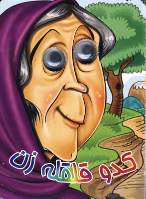 كدو قلقله زن چشمي كدو قلقله زن چشمي