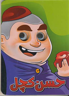 حسن كچل چشمي حسن كچل چشمي