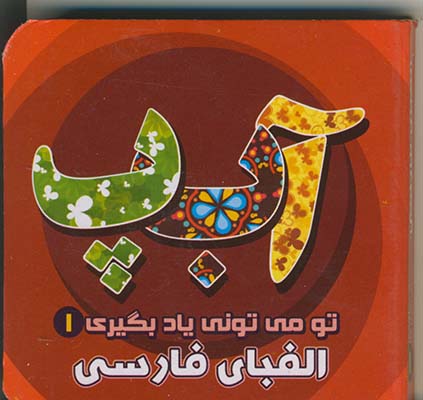 تو مي توني ياد بگيري1الفباي فارسي تو مي توني ياد بگيري1الفباي فارسي