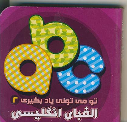 تو مي توني ياد بگيري 2الفباي انگليسي تو مي توني ياد بگيري 2الفباي انگليسي
