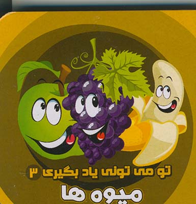 تو مي توني ياد بگيري 3ميوه ها تو مي توني ياد بگيري 3ميوه ها