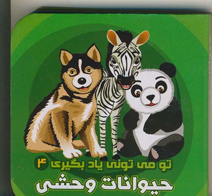تو مي توني ياد بگيري 4حيوانات وحشي تو مي توني ياد بگيري 4حيوانات وحشي