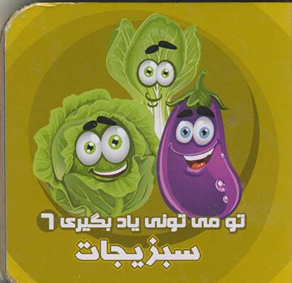 تو مي توني ياد بگيري 6 سبزيجات تو مي توني ياد بگيري 6 سبزيجات