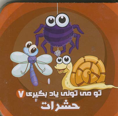تو مي توني ياد بگيري 7 حشرات تو مي توني ياد بگيري 7 حشرات