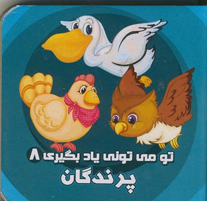 تو مي توني ياد بگيري 8 پرندگان تو مي توني ياد بگيري 8 پرندگان