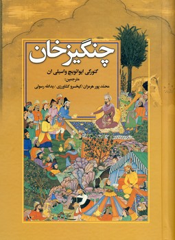 چنگيزخان چنگيزخان