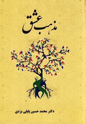 مذهب عشق زركوب*پاپلي*(گوتنبرگ) مذهب عشق زركوب*پاپلي*(گوتنبرگ)