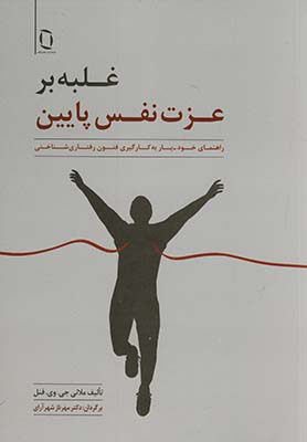غلبه بر عزت نفس پايين غلبه بر عزت نفس پايين