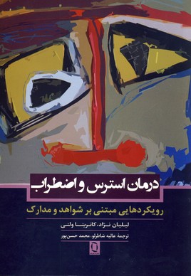 درمان استرس و اضطراب درمان استرس و اضطراب