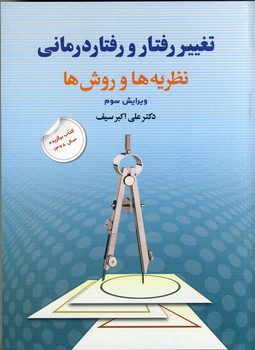تغيير رفتار و رفتار درماني نظريه ها و روشها تغيير رفتار و رفتار درماني نظريه ها و روشها