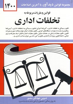 قوانين ومقررات تخلفات اداري قوانين ومقررات تخلفات اداري