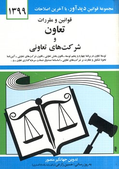 قوانين ومقررات تعاون شركت هاي تعاوني97جيبي قوانين ومقررات تعاون شركت هاي تعاوني97جيبي