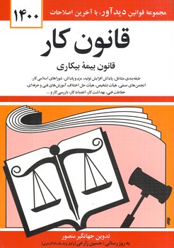 قانون كار قانون بيمه بيكاري قانون كار قانون بيمه بيكاري