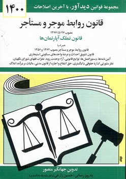 قانون روابط موجر و مستاجر قانون روابط موجر و مستاجر