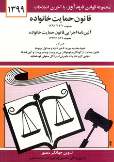 قانون جديد حمايت خانواده قانون جديد حمايت خانواده