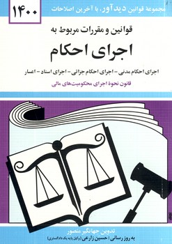 قوانين ومقررات مربوط به اجراي احكام قوانين ومقررات مربوط به اجراي احكام