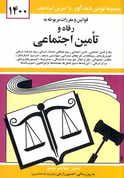 قوانين و مقررات كار رفاه تامين اجتماعي قوانين و مقررات كار رفاه تامين اجتماعي