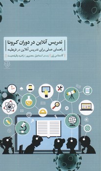 تدريس آنلاين در دوران كرونا تدريس آنلاين در دوران كرونا