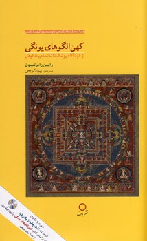 كهن الگوهاي يونگي كهن الگوهاي يونگي