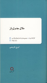 ملال جدول باز(دف) ملال جدول باز(دف)