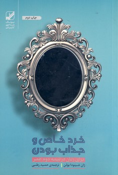 خرد خاص و جذاب بودن خرد خاص و جذاب بودن