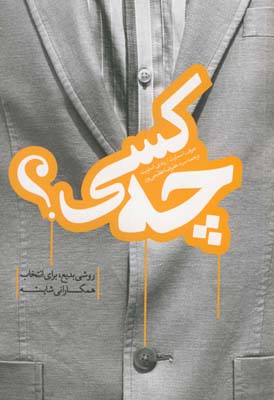 چه كسي ؟روشي بديع براي همكاراني شايسته چه كسي ؟روشي بديع براي همكاراني شايسته
