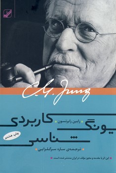 يونگ شناسي كاربردي يونگ شناسي كاربردي