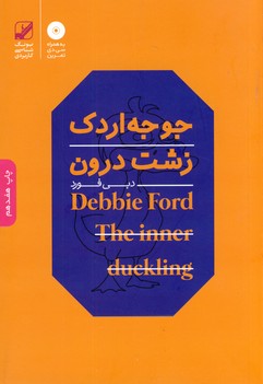 جوجه اردك زشت درون جوجه اردك زشت درون