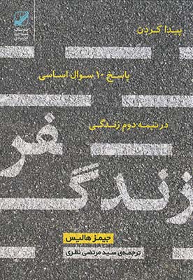 سفر زندگي سفر زندگي