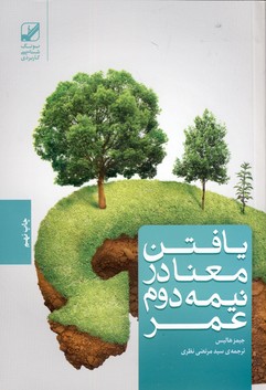 يافتن معنا در نيمه دوم عمر يافتن معنا در نيمه دوم عمر