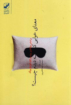 معناي خوابي كه ديدم چيست؟ معناي خوابي كه ديدم چيست؟