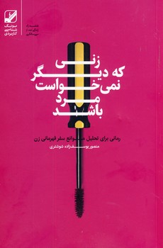 زني كه ديگر نمي خواست مرد باشد زني كه ديگر نمي خواست مرد باشد