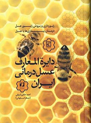 دايرةالمعارف عسل درماني ايران دايرةالمعارف عسل درماني ايران