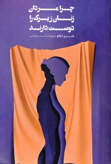 چران مردان زنان زيرك را دوست دارند چران مردان زنان زيرك را دوست دارند