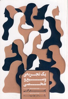 يك تجربه ي وسيع و شخصي يك تجربه ي وسيع و شخصي