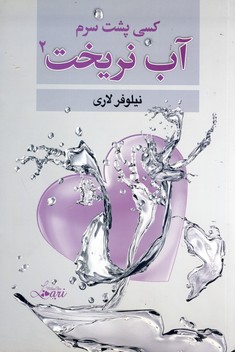 كسي پشت سرم آب نريخت2 كسي پشت سرم آب نريخت2