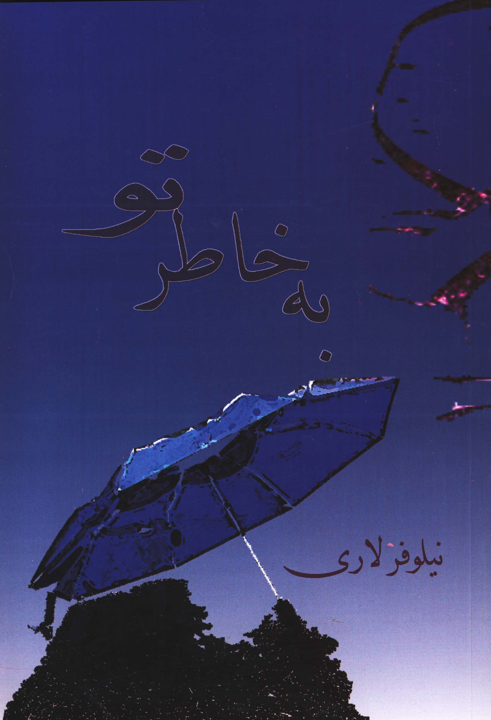 به خاطر تو*آهو بوك* به خاطر تو*آهو بوك*