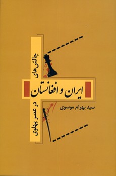 چالش هاي ايران و افغانستان در عصر پهلوي چالش هاي ايران و افغانستان در عصر پهلوي