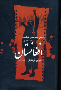 تاريخ فرهنگي سياسي افغانستان(عرفان) تاريخ فرهنگي سياسي افغانستان(عرفان)
