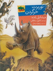 نوربرت خرگردن نوربرت خرگردن