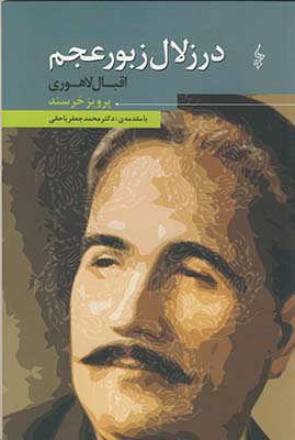 در زلال زبور عجم در زلال زبور عجم
